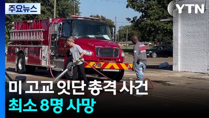 미국 미시시피주 학교 세 곳서 총격...임신부 등 8명 사망 / YTN