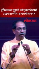 ठाण्यात उद्धव ठाकरेंचं भाषण..आल्या आल्या मारलेला टोला कुणाला