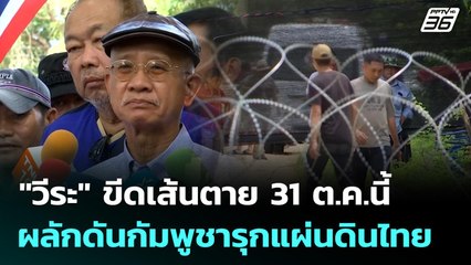 "วีระ" ขีดเส้นตาย 31 ต.ค.นี้ ผลักดันกัมพูชารุกแผ่นดินไทย | ทันข่าวสุดสัปดาห์ | 12 ต.ค. 68