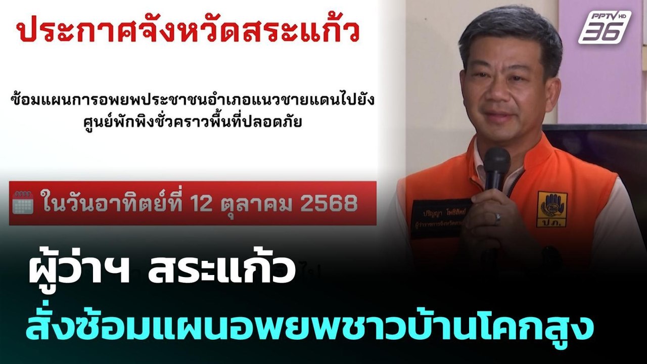 ผู้ว่าฯ สระแก้ว สั่งซ้อมแผนอพยพชาวบ้านโคกสูง |...