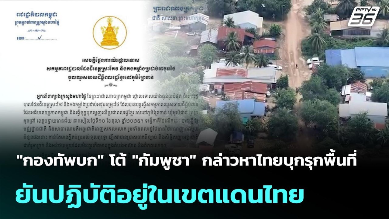 "กองทัพบก" โต้ "กัมพูชา" กล่าวหาไทยบุกรุกพื้นที่ ยันปฏิบัติอยู่ในเขตแดนไทย | ทันข่าวสุดสัปดาห์ | 12