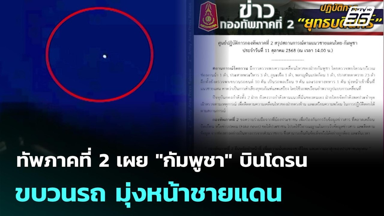 ทัพภาคที่ 2 เผย "กัมพูชา" บินโดรน-ขบวนรถ มุ่งหน...
