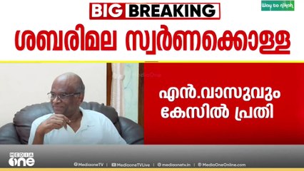 ശബരിമല സ്വർണകൊള്ള: 'ഒരു അന്വേഷണ സംഘവും സമീപിച്ചിട്ടില്ല' എൻ . വാസു