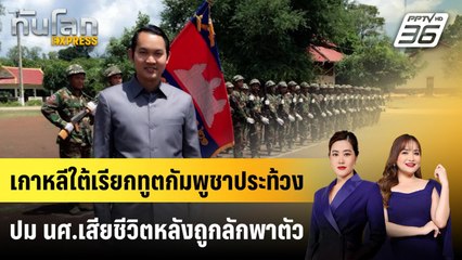 เกาหลีใต้เรียกทูตกัมพูชาประท้วงปม นศ.เสียชีวิตหลังถูกลักพาตัว | ทันโลก EXPRESS | 12 ต.ค. 68