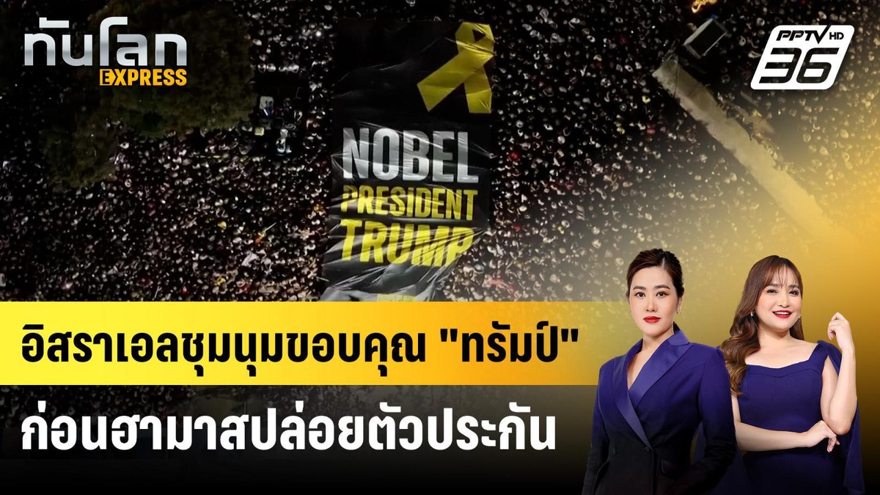 อิสราเอลชุมนุมขอบคุณ "ทรัมป์" ก่อนฮามาสปล่อยตัว...