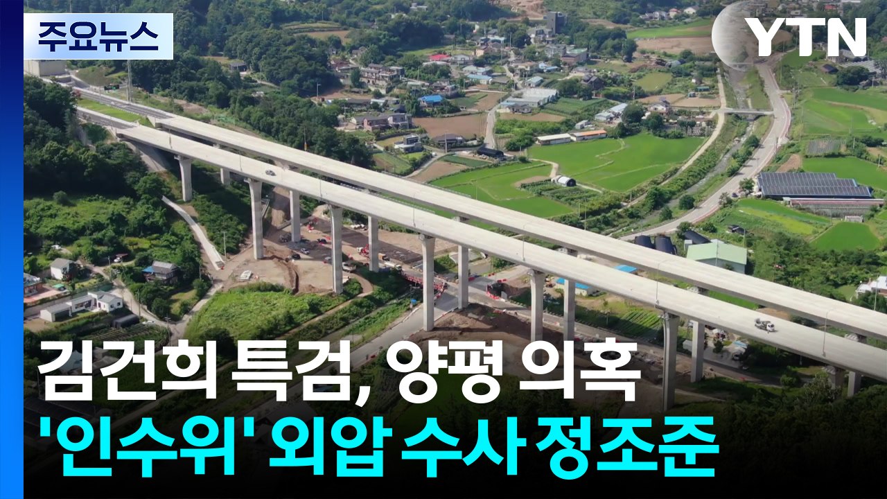 김건희 특검, 양평 의혹 '인수위' 정조준...채 상병 특검, 주말에도 조사 / YTN