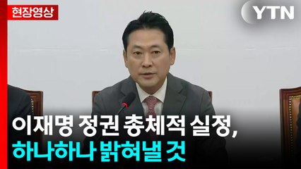 [현장영상+] "이재명 정권 총체적 실정, 하나하나 밝혀낼 것" / YTN