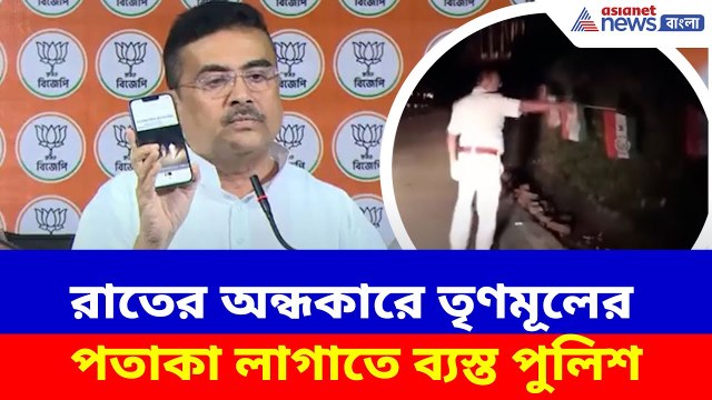রাতের অন্ধকারে তৃণমূলের পতাকা লাগাতে ব্যস্ত পুলিশ, ভিডিও তুলে ধরে ক্ষোভপ্রকাশ Suvendu Adhikari-র