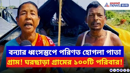 জলঢাকা নদীর ভয়ংকর তাণ্ডব! বন্যায় ধ্বংস গোটা ধুপগুড়ির হোগলা পাতা গ্রাম