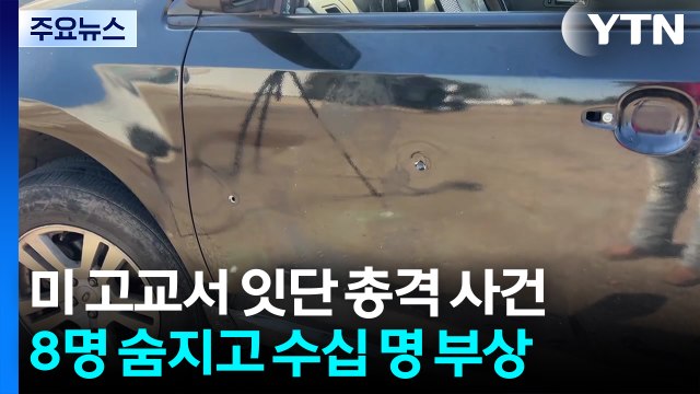 미 미시시피주 학교 세 곳서 총격 사건...임신부 등 8명 사망 / YTN