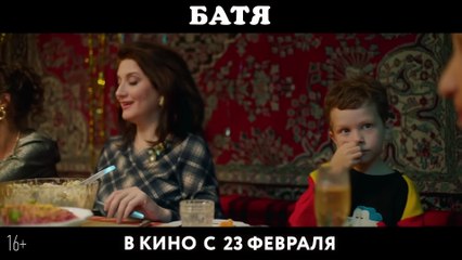 Батя | movie | 2021 | Official Trailer