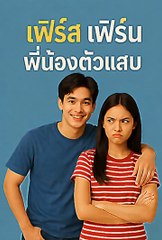 เฟิร์ส เฟิร์น พี่น้องตัวแสบ EP2-2