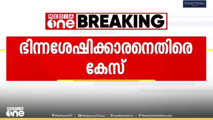 ഹെൽത്ത് സെന്റിലെ ദുരനുഭവം പങ്കുവെച്ച് വീഡിയോ ചെയ്തു;ഭിന്നശേഷിക്കാരനെതിരെ കേസ്