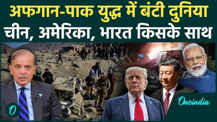 Taliban-Pakistan War में कौन किसके साथ? India-America- China किसके साथ खड़े | वनइंडिया हिंदी