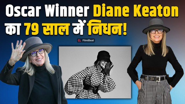 Diane Keaton Passes Away: Hollywood Actress डाएन कीटन का निधन, 'Godfather' से मिला था स्टारडम!