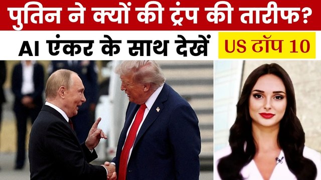 नोबेल ना मिलने से मायूस ट्रंप की पुतिन ने की तारीफ, देखें US टॉप 10