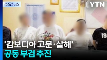 '캄보디아 고문·살해' 공동 부검 추진...수사범위 확대 / YTN