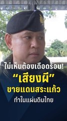 กกล.บูรพาลั่น "เสียงผี" เปิดในแผ่นดินไทย ใครอยากร้องอะไรก็ร้องไป | PPTV Online