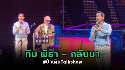 ทิม พิธา ร้องเพลงกลับมา ในงานป๋าเต็ด Talk show