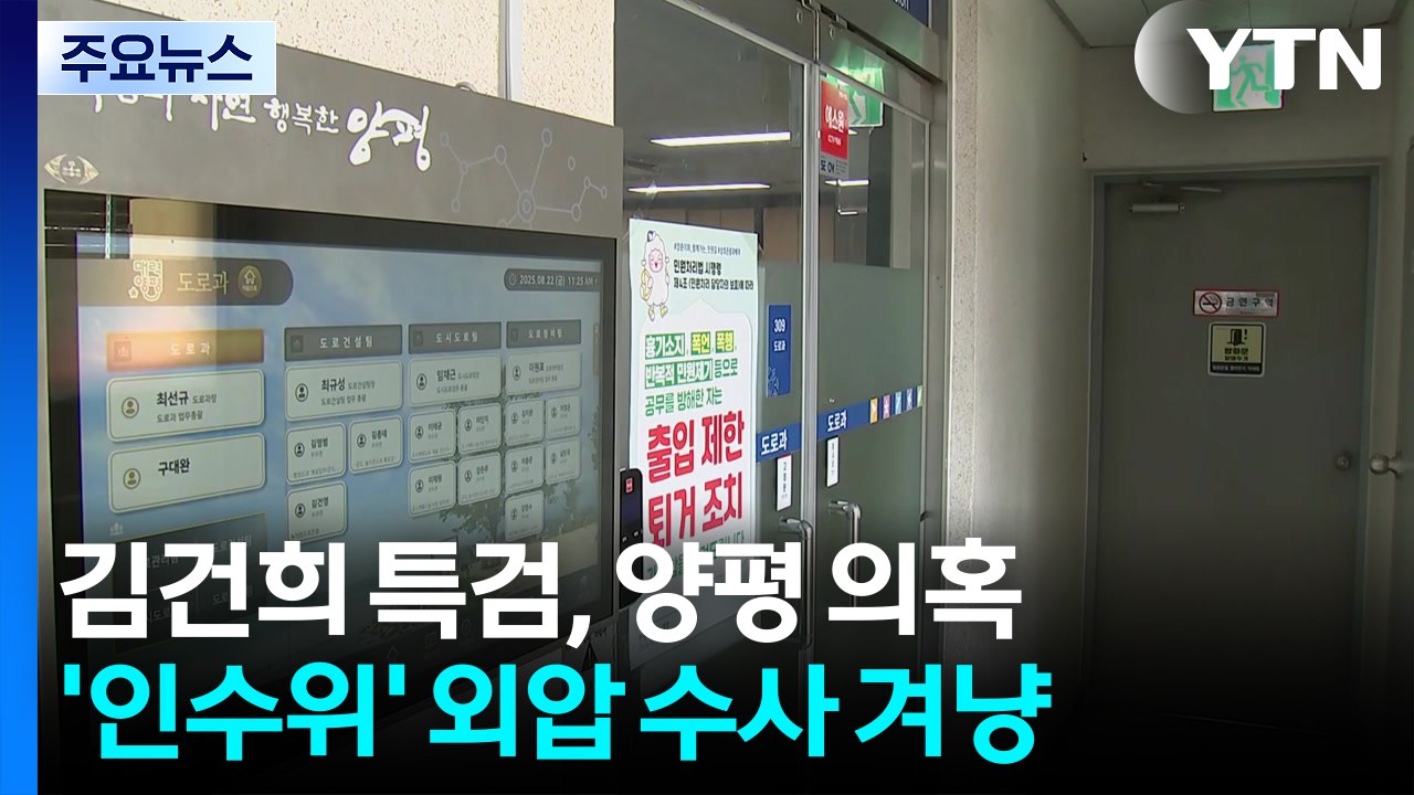 양평 의혹 '인수위' 겨냥한 김건희 특검...채 상병 특검, 주말에도 조사 / YTN