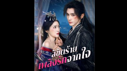 ลิขิตร้าย เพลิงรักจากใจ ละครจีน - Full Movie