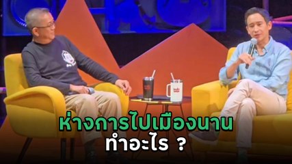 ทิม พิธา ช่วงทอล์กใน ป๋าเต็ด Talk show