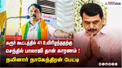 கரூர் கூட்டத்தில் 41 உயிரிழந்ததற்கு...கருர் செந்தில் பாலாஜி தான் காரணம் ! நயினார் நாகேந்திரன் பேட்டி