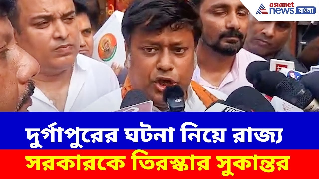 Sukanta Majumdar: দুর্গাপুরের ঘটনা নিয়ে রাজ্য সরকারকে তিরস্কার সুকান্তর, দেখুন কী বলছেন