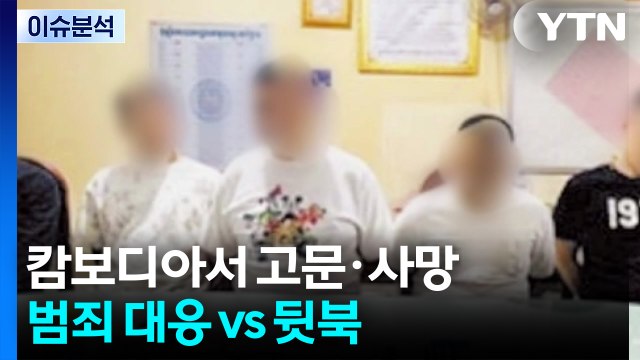 이 대통령 캄보디아 범죄 대응 ...국힘 뒷북 / YTN