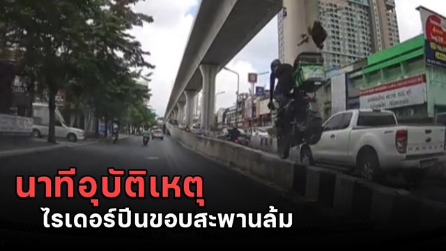 ขับมาดี ๆ มีช็อก ! อุบัติเหตุ จยย. ปีนขอบสะพานล้มคว่ำ