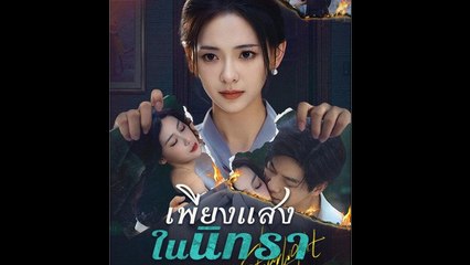 เพียงแสงในนิทรา ละครจีน - Full Movie