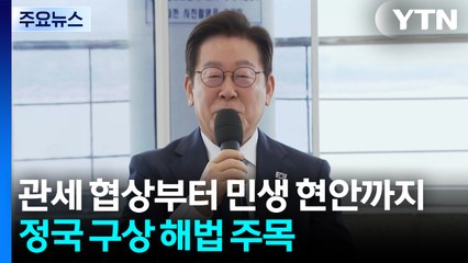 관세 협상부터 민생 현안까지...정국 구상 해법 주목 / YTN
