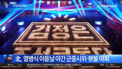 北, 우중 열병식 녹화 중계…한국에 “가장 적대적 국가”