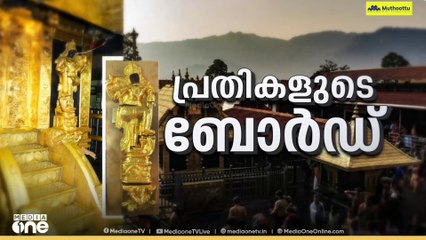 പ്രതികളുടെ ബോർഡ് | Sabarimala Gold Plating | First roundup | News @1