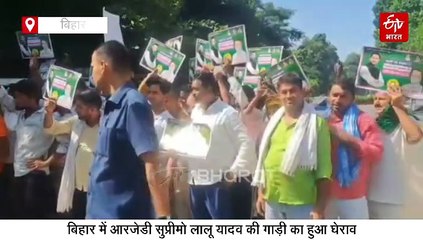 बिहार में आरजेडी सुप्रीमो लालू यादव की गाड़ी का घेराव, बमुश्किल निकले बाहर!