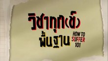 วิชาทุกข์พื้นฐาน ตอนที่ 6 (EP.6) วันที่ 11 ตุลาคม 2568