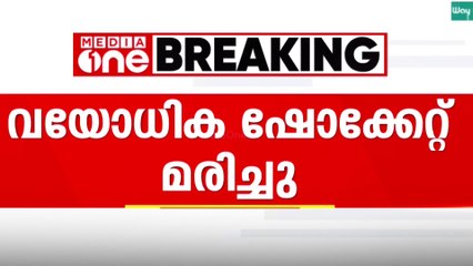 ആലപ്പുഴയിൽ പാടം വൃത്തിയാക്കുന്നതിനിടെ വയോധിക ഷോക്കേറ്റു മരിച്ചു