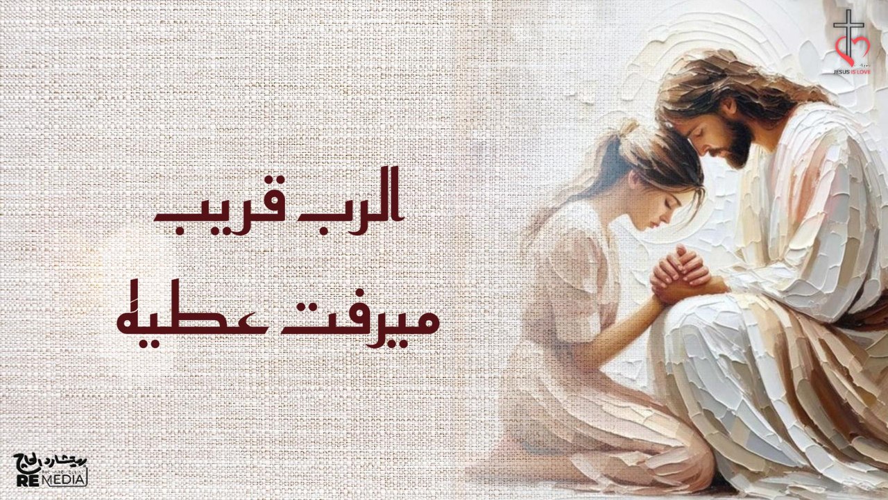 الرب قريب | ميرفت عطية