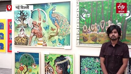 दिल्ली में आदिवासी कलाकारों की चित्रकला प्रदर्शनी का आयोजन, देखें वीडियो