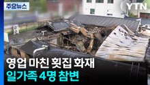 영업 마친 횟집 화재...일가족 4명 참변 / YTN