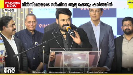 വിൻസ്മേര ജ്വല്ലറിയുടെ ഗൾഫിലെ ആദ്യ ഷോറൂം ഉ​ദ്​ഘാടനം ചെയ്ത് മോഹൻലാൽ