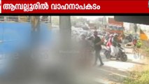 തൃശൂർ ആമ്പല്ലൂർ ദേശീയപാതയിൽ ബസിനടിയിൽപ്പെട്ട് സ്കൂട്ടർയാത്രികയ്ക്ക് ദാരുണാന്ത്യം