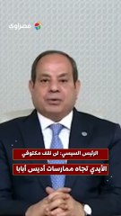 الرئيس السيسي لن نقف مكتوفي الأيدي تجاه ممارسات أديس أبابا