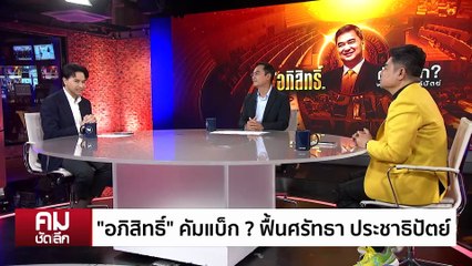 ”อภิสิทธิ์“ คัมแบ็ก? ฟื้นศรัทธา ประชาธิปัตย์ | รายการคมชัดลึก | 13 ต.ค. 68 | PART 1