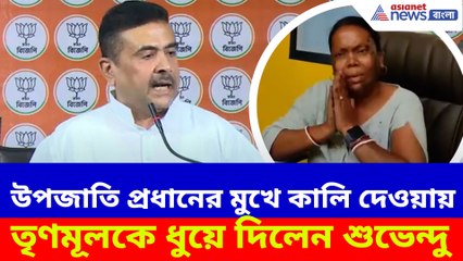 উপজাতি প্রধানের মুখে কালি দেওয়ায় তৃণমূলকে ধুয়ে দিলেন শুভেন্দু
