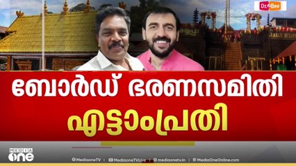 ശബരിമല സ്വർണക്കൊള്ള; ബോ‍ർഡ് ഭരണസമിതി എട്ടാംപ്രതി