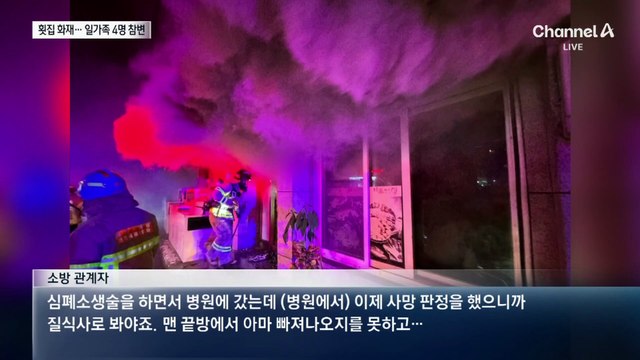 가평 횟집 3시간 넘게 활활…일가족 4명 참변