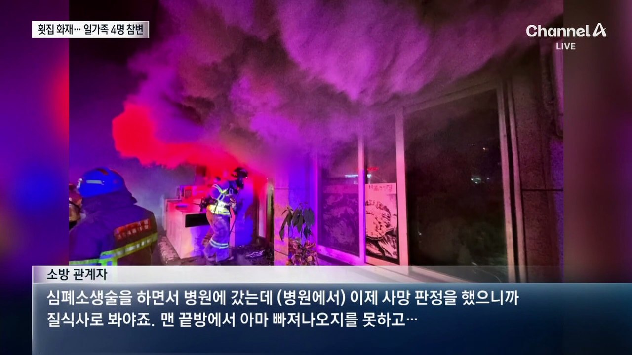 가평 횟집 3시간 넘게 활활…일가족 4명 참변