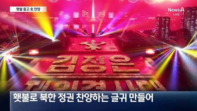 김정은 찬양 구호도…열병식 끝나자 횃불 들고 파도타기