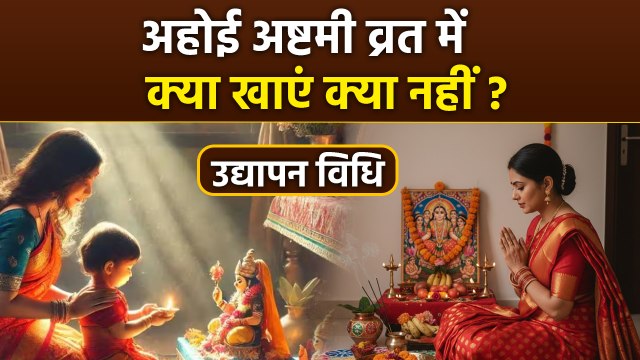 Ahoi Ashtami Vrat 2025: अहोई अष्टमी व्रत में क्या खाना चाहिए क्या नहीं | Ahoi Ashtami Vrat Foods